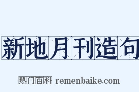 新地月刊造句是什么意思的图片